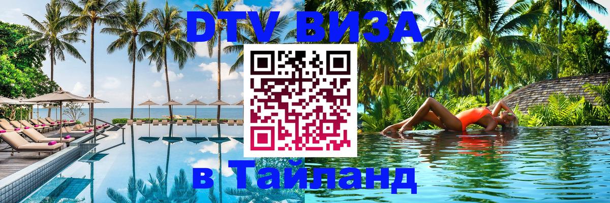 ДТВ VISA Тайланд для фрилансеров 