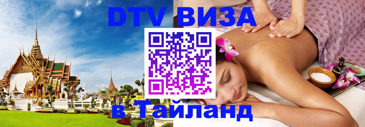Купить DTV визу в Таиланд 