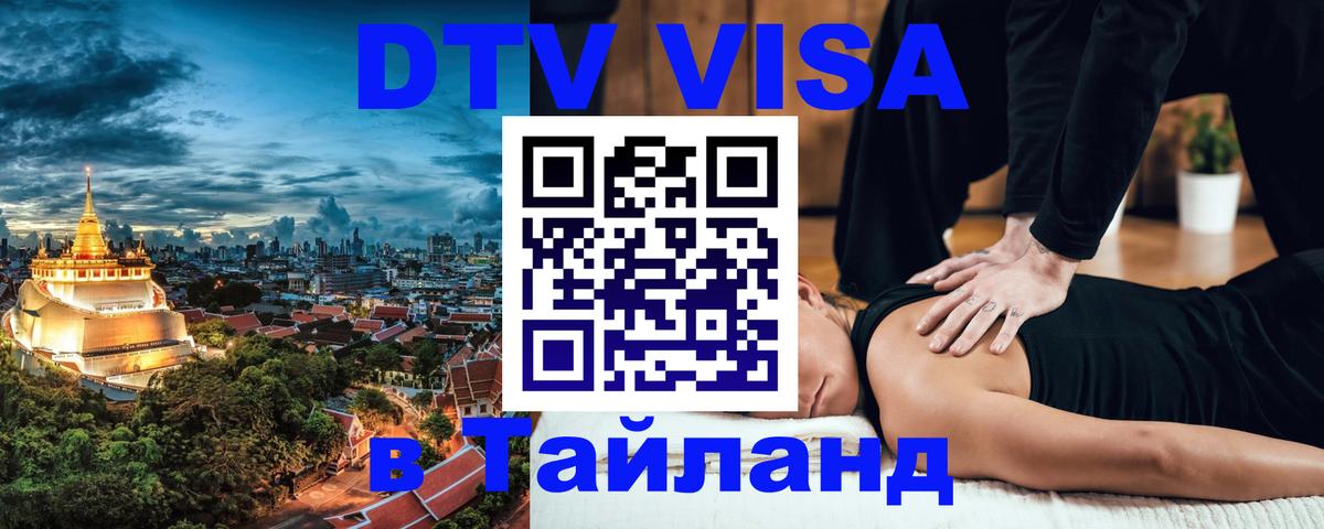 Стоимость и условия DTV визы — оформление в Таиланд под ключ - 06.12.2025 