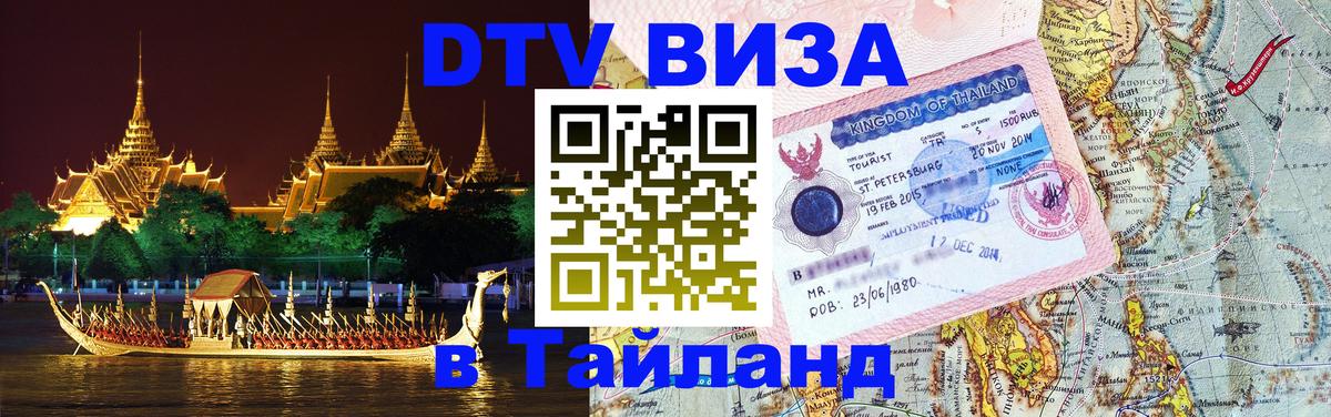 Стоимость и условия DTV визы — оформление в Таиланд под ключ - Дербент  04.10.2025 